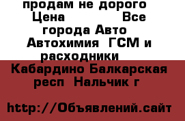 продам не дорого › Цена ­ 25 000 - Все города Авто » Автохимия, ГСМ и расходники   . Кабардино-Балкарская респ.,Нальчик г.